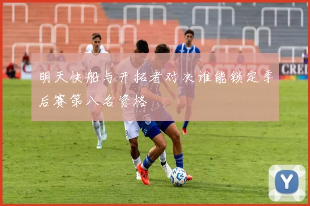 明天快船与开拓者对决谁能锁定季后赛第八名资格