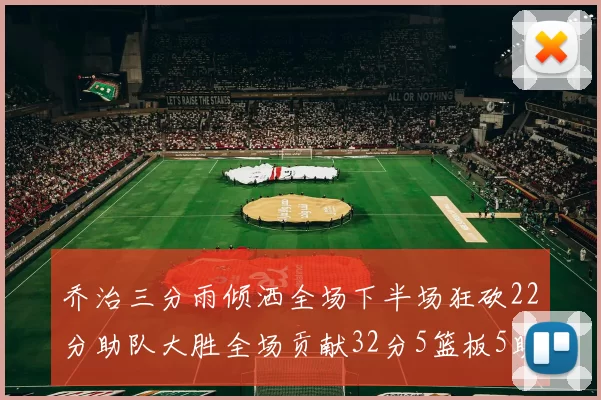 乔治三分雨倾洒全场下半场狂砍22分助队大胜全场贡献32分5篮板5助攻